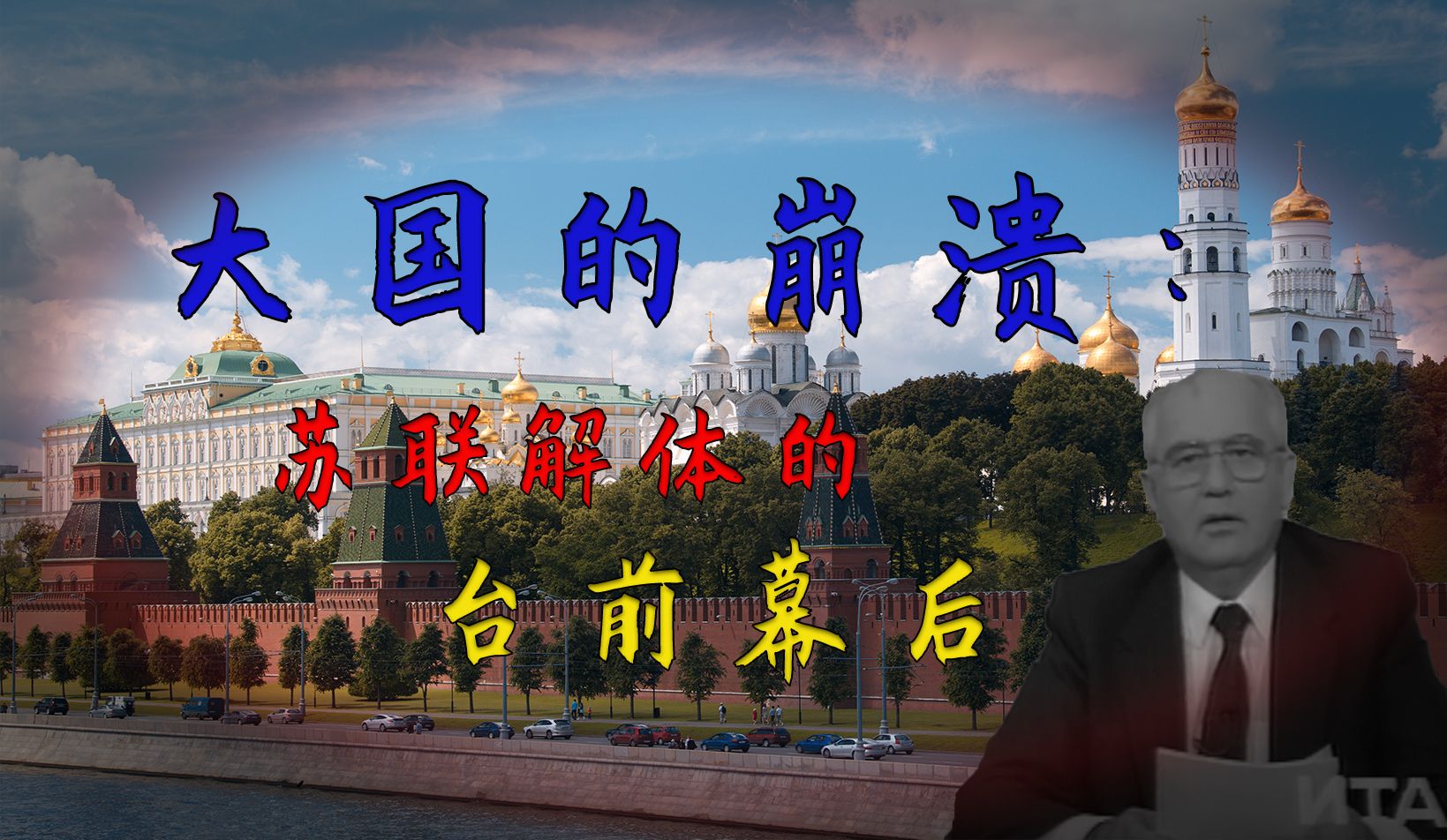 大国的崩溃——苏联解体的台前幕后,真的是美国在背后捣鬼么