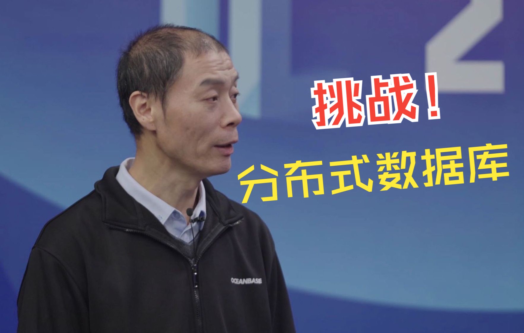 阳振坤:分布式数据库及挑战!哔哩哔哩bilibili