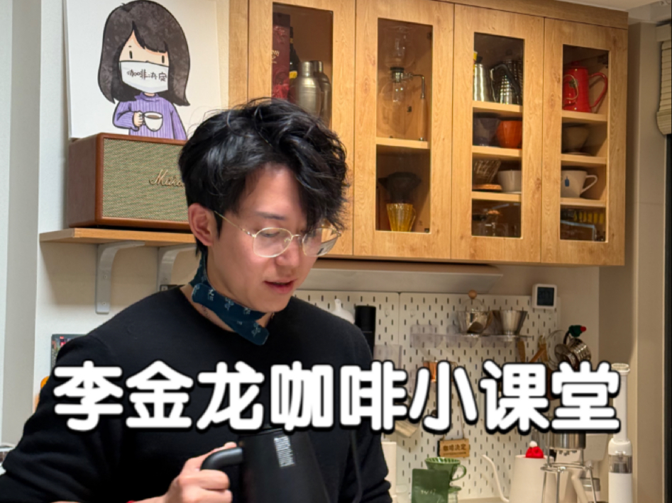 咖啡小屋|10分钟李金龙咖啡小课堂!!哔哩哔哩bilibili