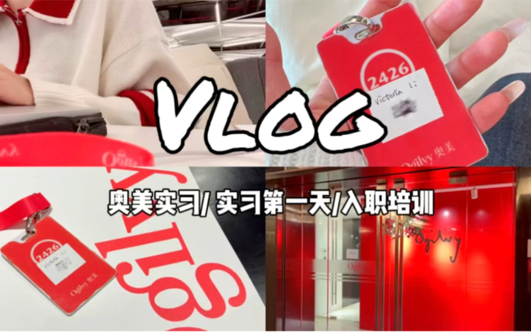 Vlog|奥美广告公司实习|初入职场的小白也要努力打怪呀哔哩哔哩bilibili