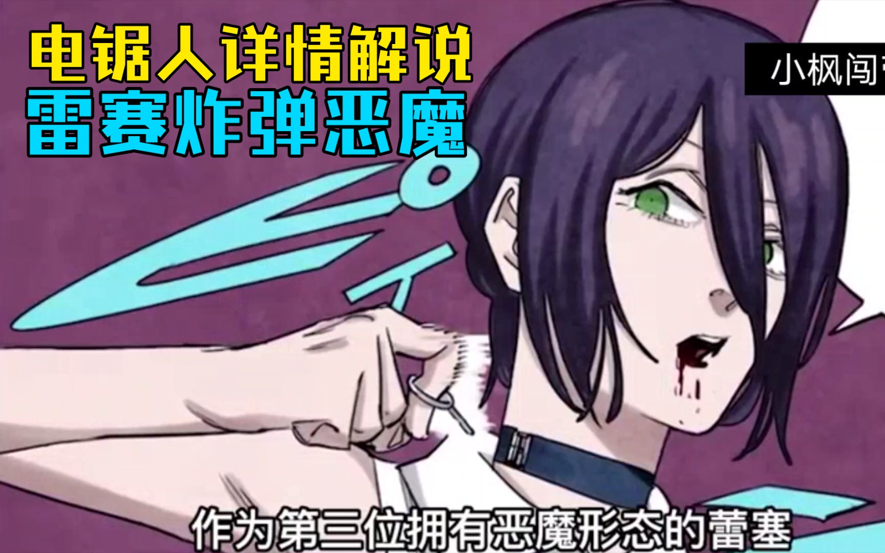 电锯人第34期丨蕾塞变身炸弹恶魔,她竟是枪之恶魔的同伴!