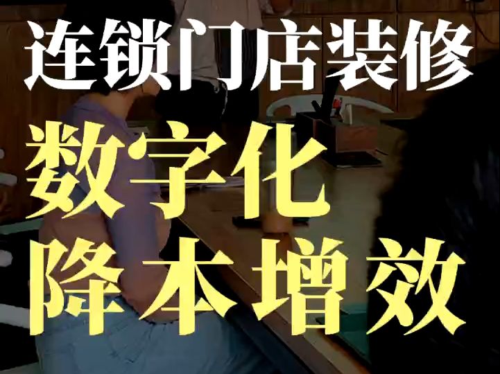 连锁门店装修人工成本高,施工效率低,我们提出了新的解决方案!哔哩哔哩bilibili