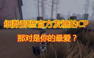 Descargar video: 第五人格：那些被官方撮合的CP组合，哪对才是你的最爱呢？