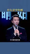 Descargar video: 什么是少年感？