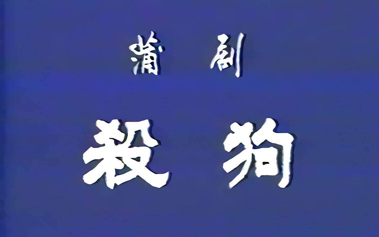 [图]蒲剧 杀狗 山西省临汾市剧院青年蒲剧团