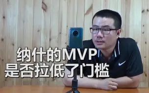 Download Video: 【徐静雨】纳什连总决赛都没打过，他是否拉低了MVP门槛？