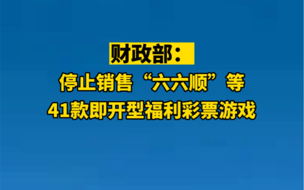 财政部:停止销售“六六顺”等41款即开型福利彩票游戏哔哩哔哩bilibili