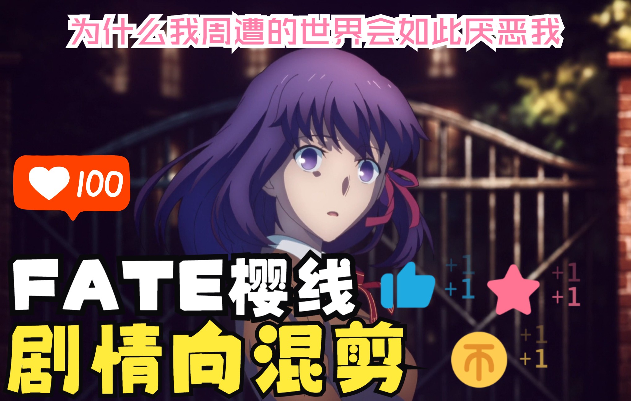 为什么我周遭的世界,会如此地厌恶我——FATE/STAY NIGHT樱线 剧场版 剧情向混剪哔哩哔哩bilibili