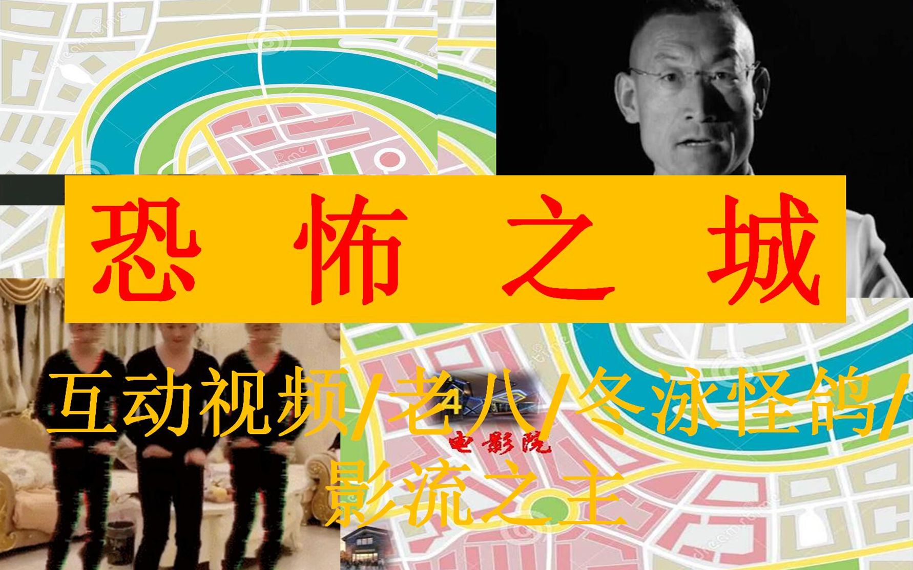 互动视频老八冬泳怪鸽影流之主的恐怖之城互动视频