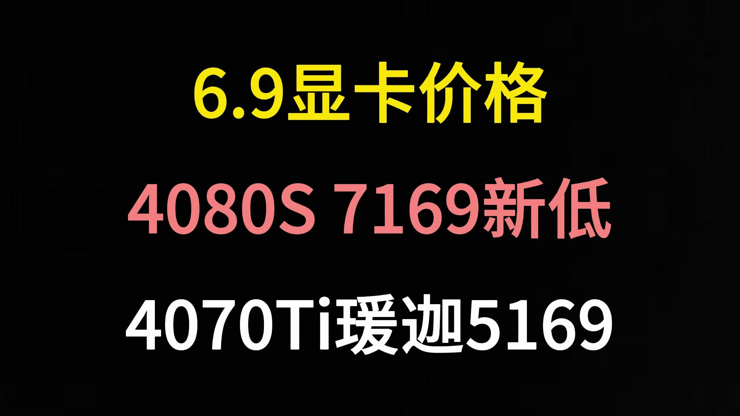 6.9显卡价格(4080Super 7169新低,4070Ti瑗迦5169)哔哩哔哩bilibili