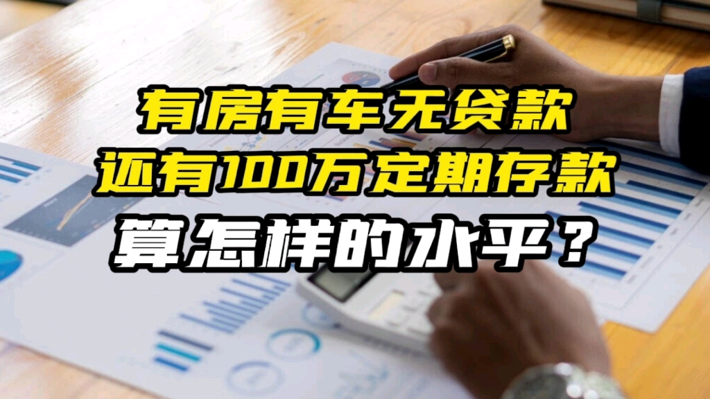 有房有车无贷款,还有100万定期存款,算怎样的水平?哔哩哔哩bilibili