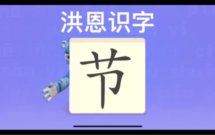 幼儿学汉字“节”“铃”“纸”哔哩哔哩bilibili