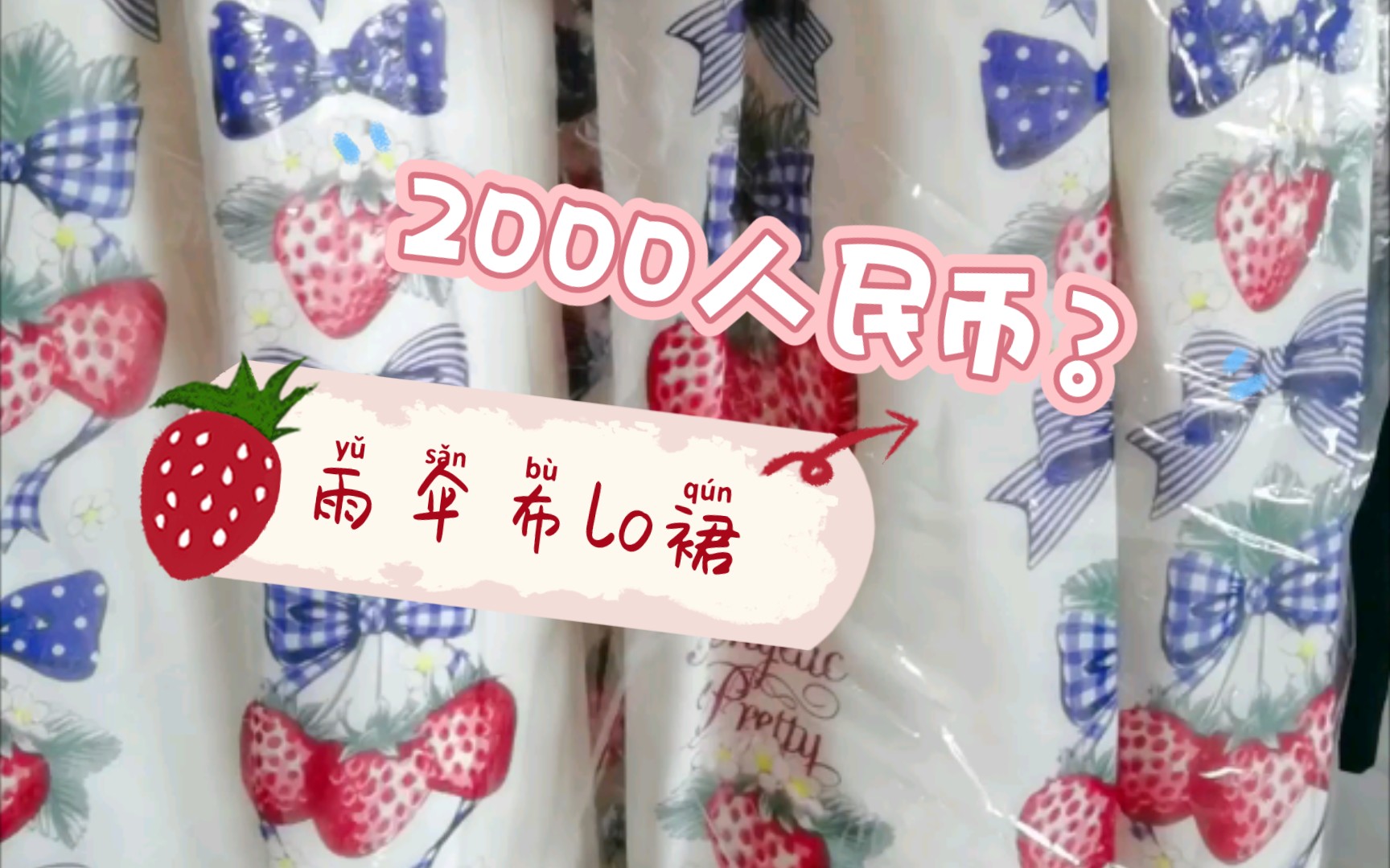 【开箱】雨伞布lo裙卖2000+,AP竟然是无良商家?~日牌angelic pretty草莓sp lolita三坑哔哩哔哩bilibili