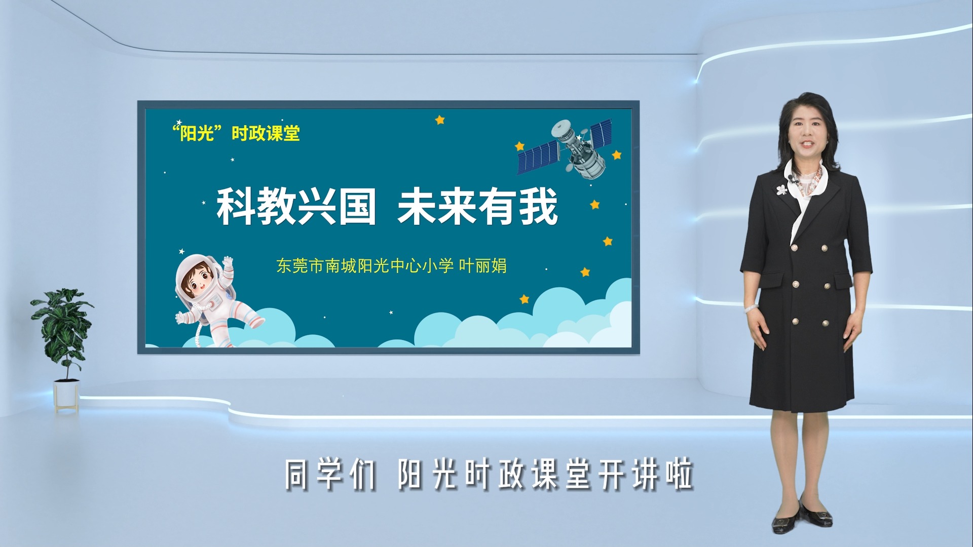 东莞市南城中心小学叶丽娟时政述评《科教兴国 强国有我》哔哩哔哩bilibili