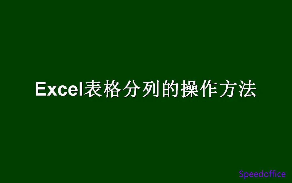 Excel表格用分隔符分列的技巧哔哩哔哩bilibili