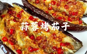 Download Video: 会上瘾的烤箱版蒜蓉烤茄子！秒杀一切烧烤店！！