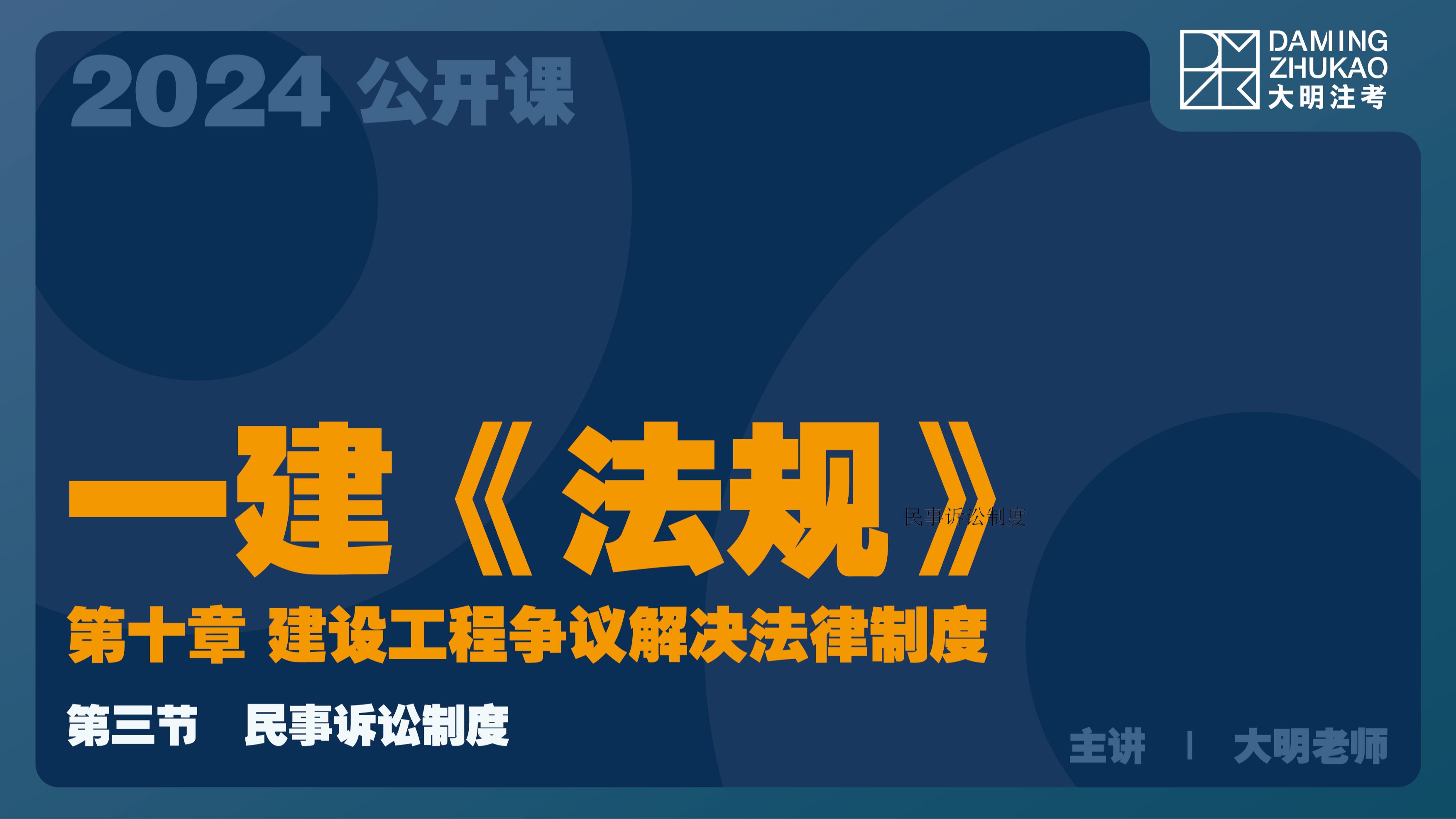 2024《一建法规》第十章,第三节民事诉讼制度(2)哔哩哔哩bilibili