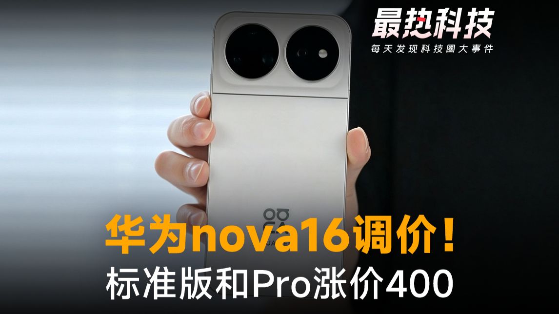 华为nova16调价！标准版和Pro涨价400，Ultra价格没动