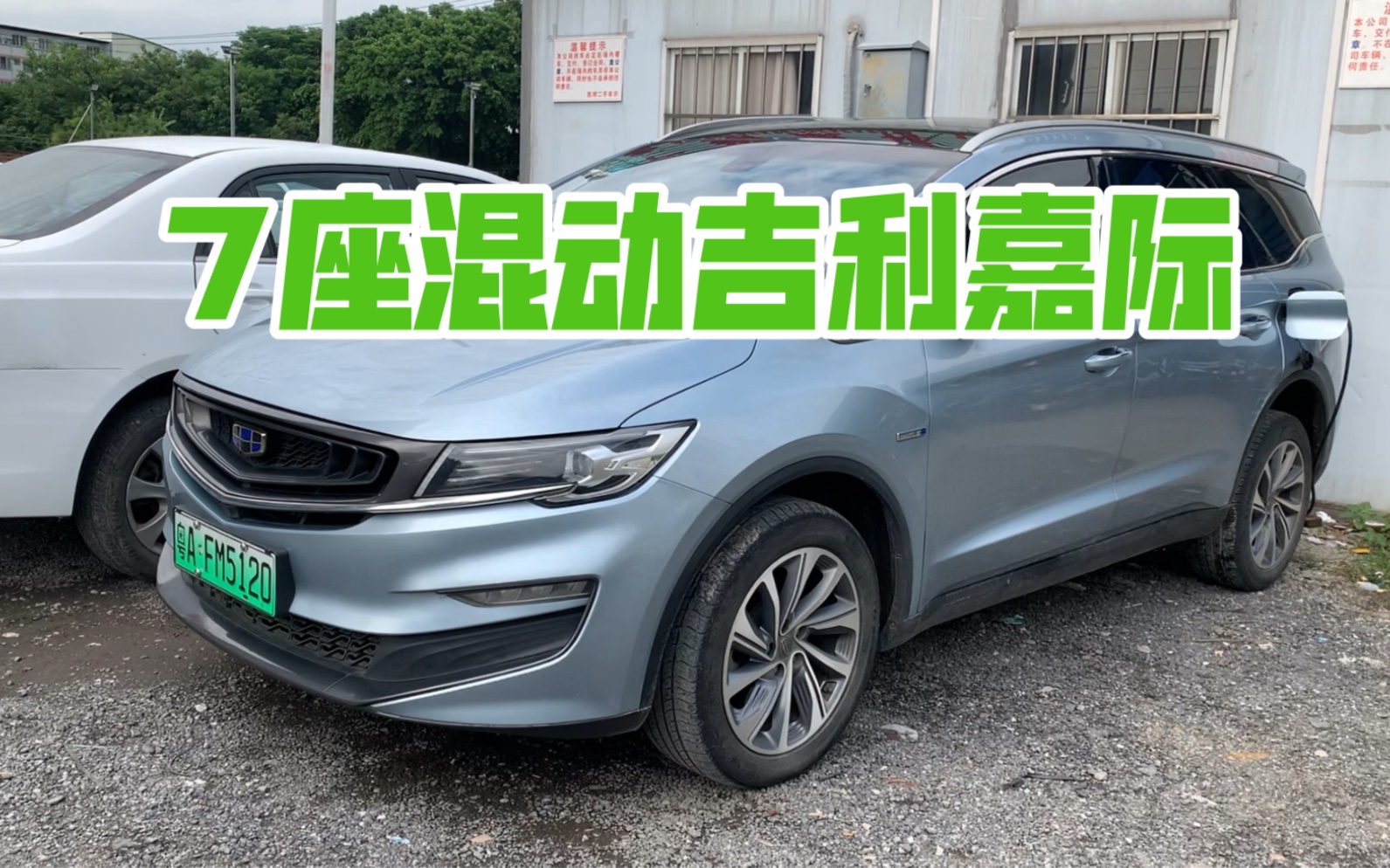 新能源7座车吉利嘉际,耀享型19年6月上牌,营转非单限60万公里,实表12