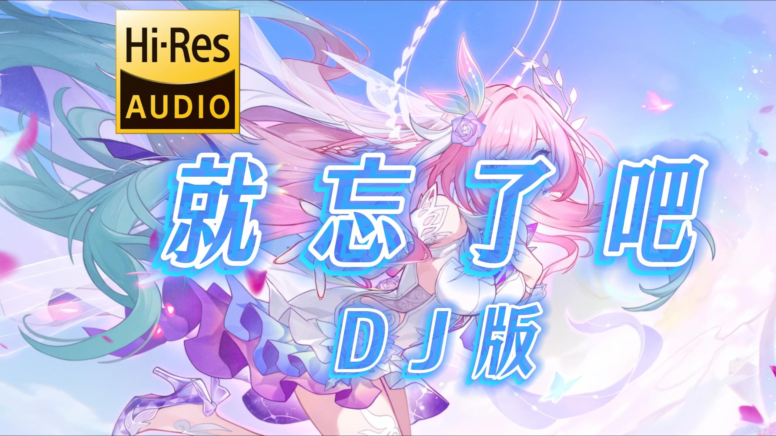 就忘了吧 (DJ版) - 刘大拿「在那些和你错开的时间里,我骗过我自己,以为能忘了你,任何事情都让我不自主地想起」-dty从不挑食-Dj-哔哩哔哩视频