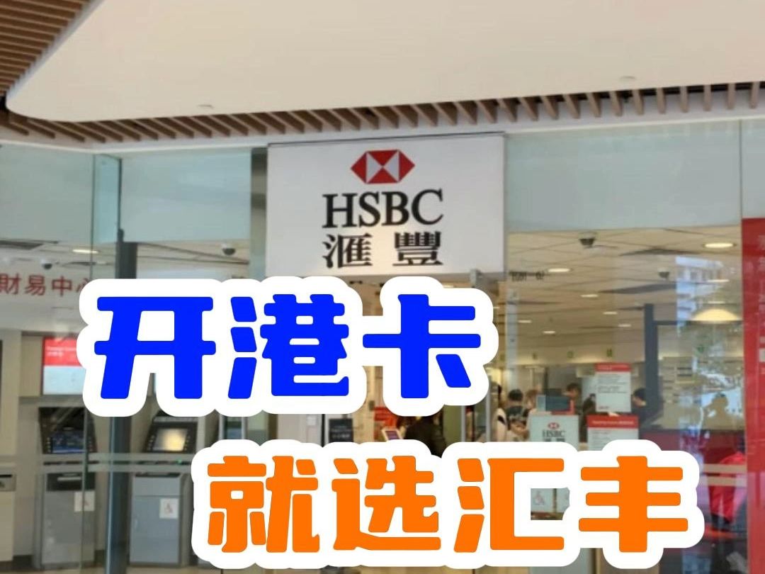 开港卡就选汇丰|汇丰银行|港卡办理|香港银行开户