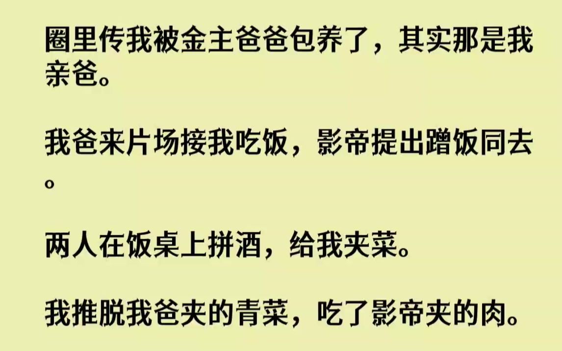 【完结文】圈里传我被金主爸爸包养了,其实那是我亲爸.我爸来片场接我吃饭,影帝提出...哔哩哔哩bilibili