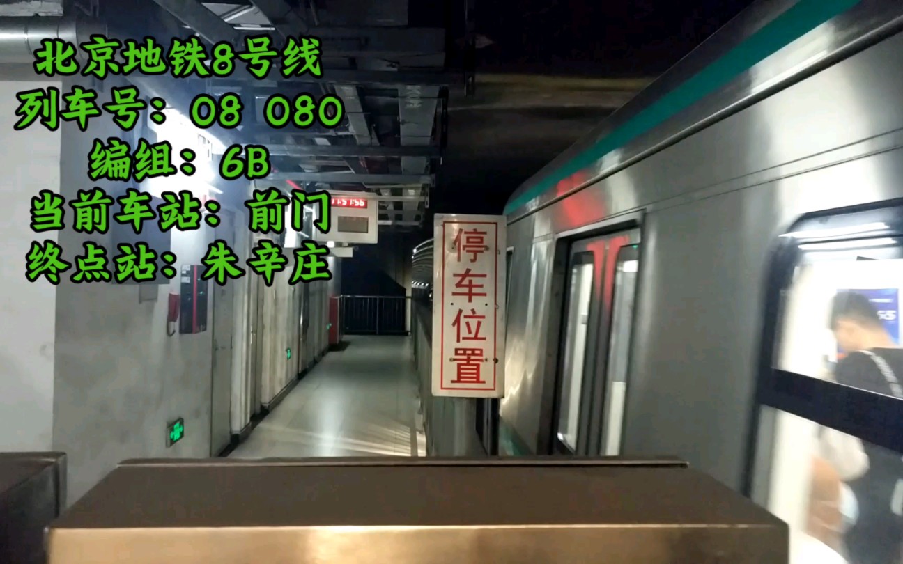 北京地铁8号线朱辛庄站方向出前门站
