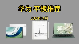 Download Video: 2024年4月华为平板挑选推荐攻略，华为平板推荐！2024高性价比华为平板电脑选购攻略！含MatePad/MatePro！