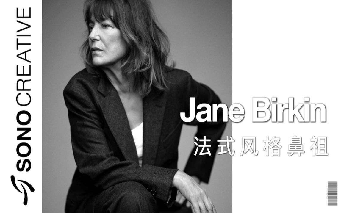 jane birkin|爱马仕的永恒缪斯95