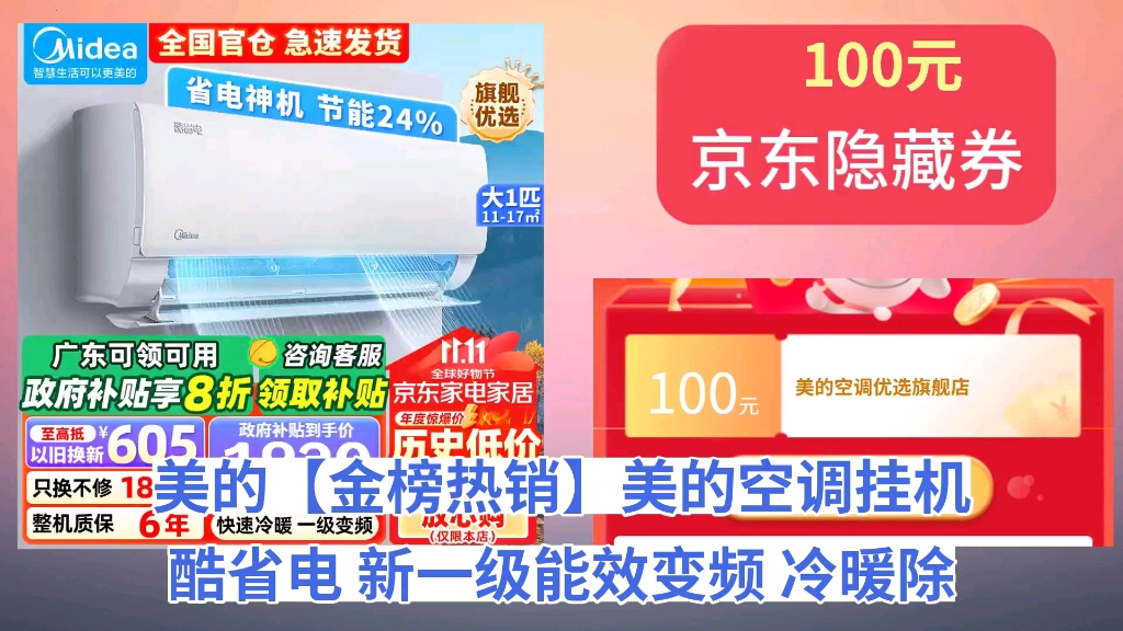 [155天新低]美的(Midea)【金榜热销】美的空调挂机 酷省电 新一级能效变频 冷暖除湿 智能家用卧室壁挂式 以旧换新 KS11 大1匹 一级能效哔哩哔哩bilibili