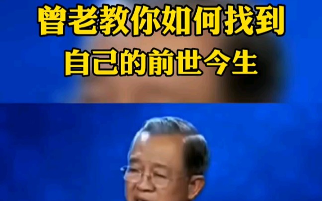 曾仕强:怎么找到自己的前世今生哔哩哔哩bilibili