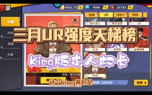 Download Video: king版本人权卡：UR角色强度天梯榜（主观预测向）