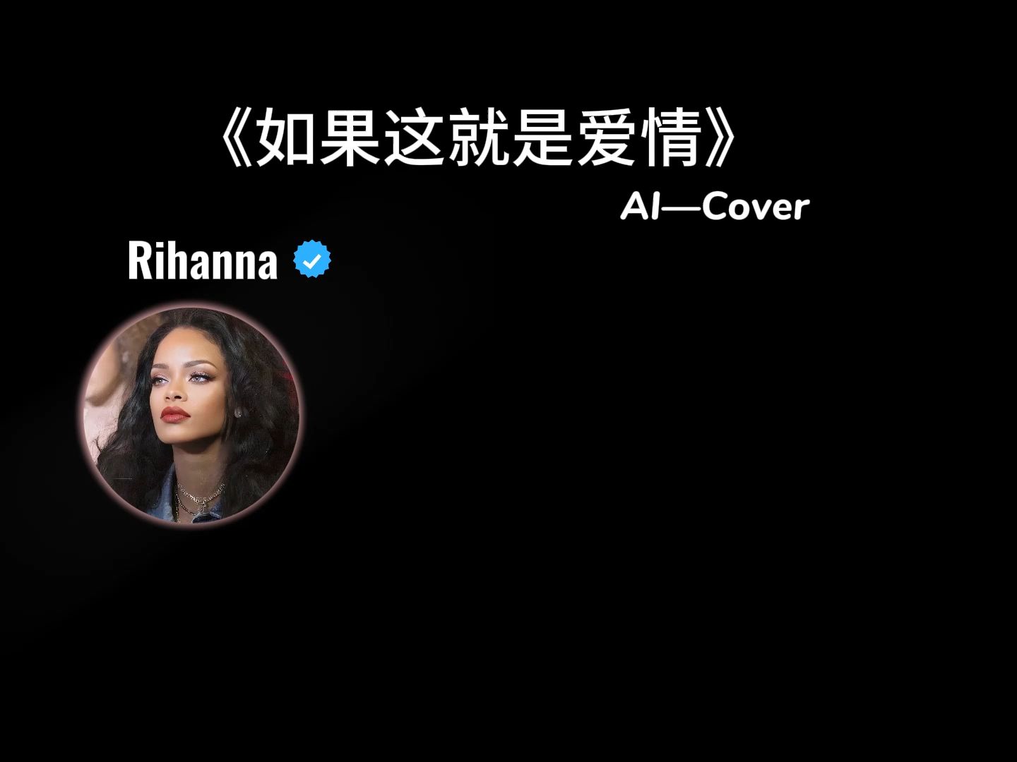 [图]美妆博主的《如果这就是爱情》 AI Cover Rihanna