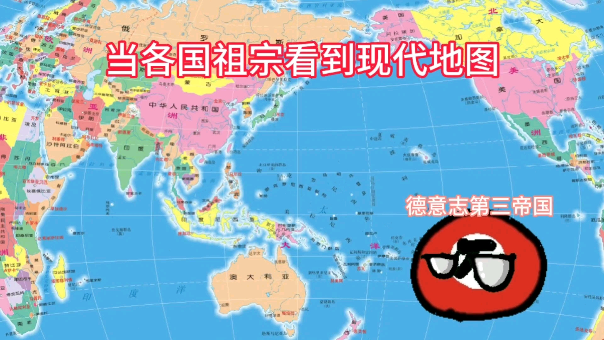 [图]各国祖宗看到现代版图