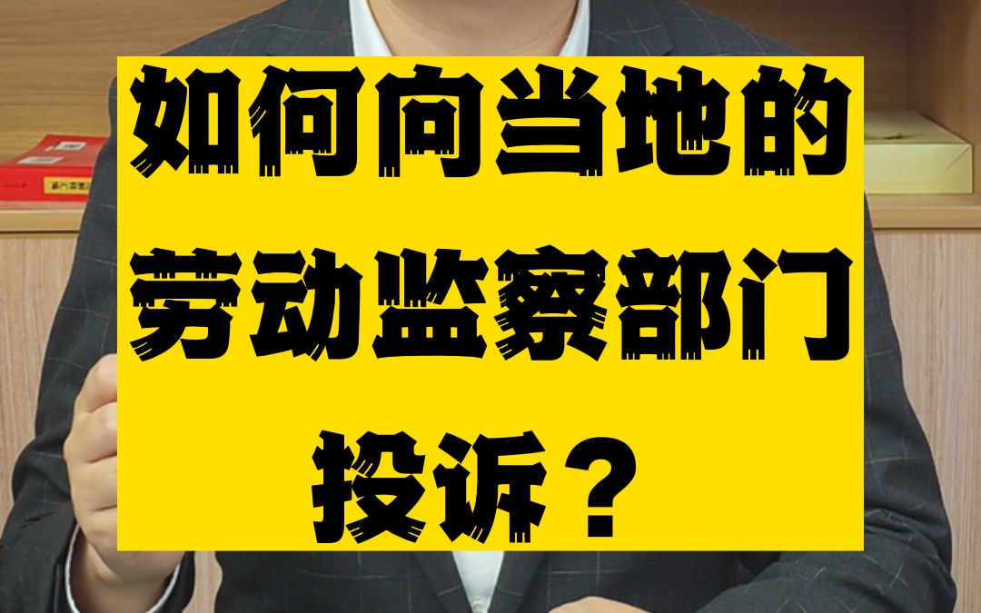 如何向当地的劳动监察部门投诉?哔哩哔哩bilibili