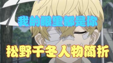 东京卍复仇者】松野千冬千冬人物简析_哔哩哔哩_bilibili