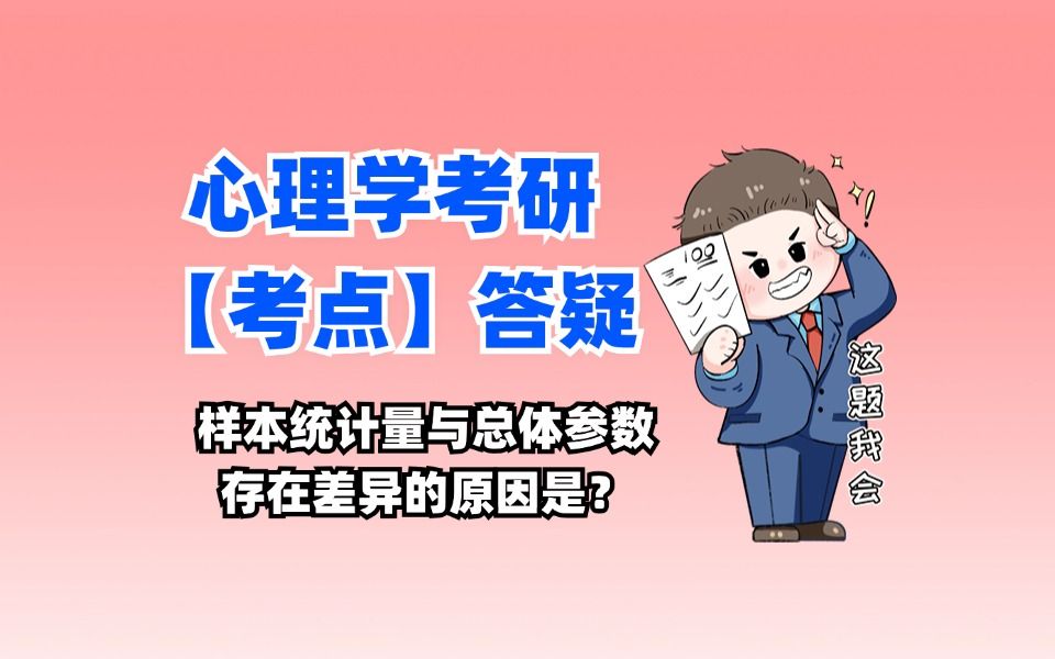 《心理统计学》答疑:选择题样本统计量与总体参数存在差异的原因是?哔哩哔哩bilibili