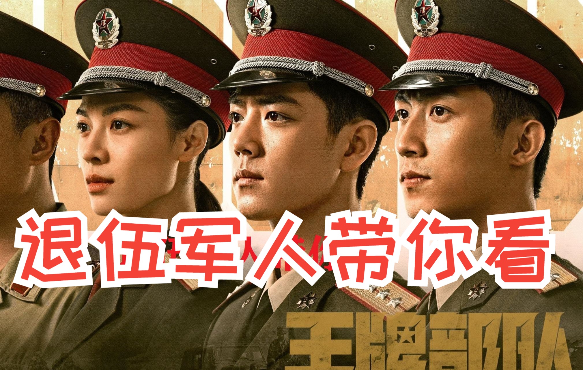 退伍軍人帶你看《王牌部隊》第四集 演技片