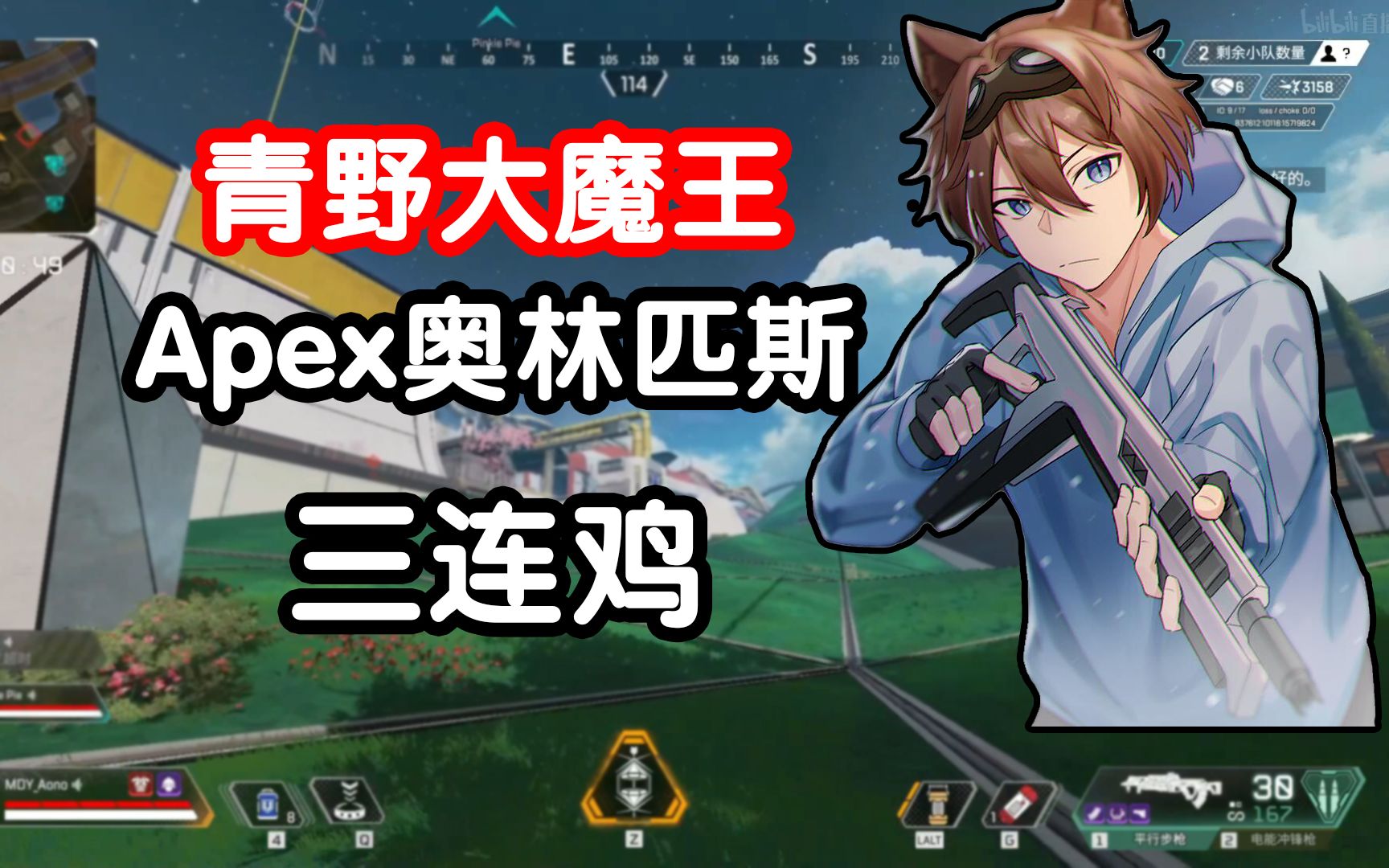 【青野/apex】apex奥林匹斯三连鸡