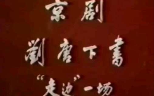 [图]【京剧】《刘唐下书》宋富亭.中国戏曲学院演出