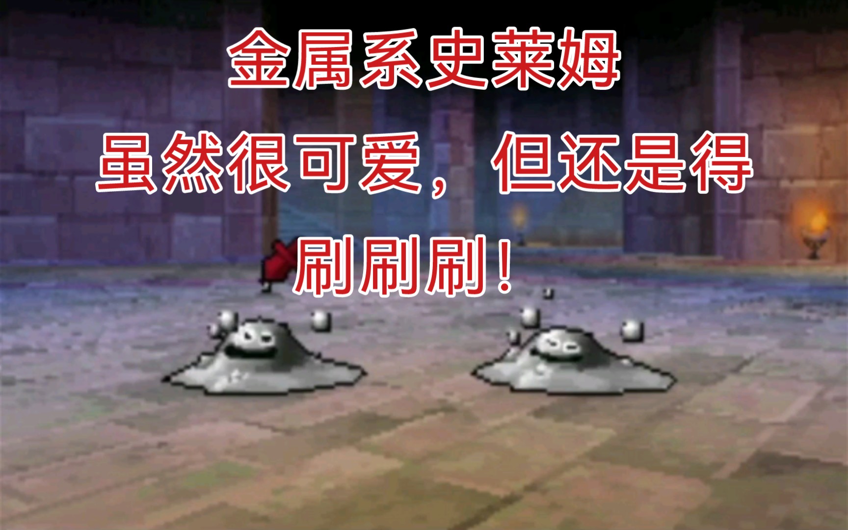 [图]勇者斗恶龙9_Dragon Quest IX_NDS模拟器_魔兽洞刷泡沫金属史莱姆，一个经验1W+_互赞互粉，求赞哦~