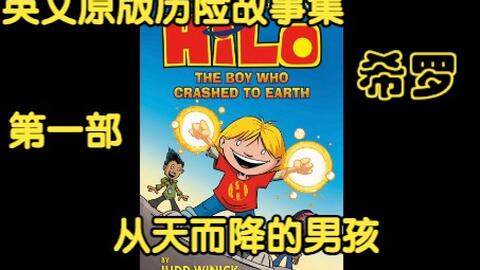 英文原版历险故事集 希罗 生动配音朗读版 第一部从天而降的男孩hilo Book 1 The Boy Who Fell From The Sky 哔哩哔哩 Bilibili