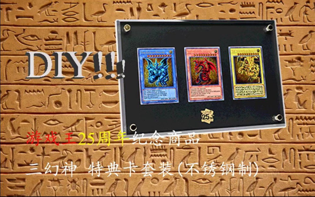 【游戏王实卡·diy】25周年钢制漫画三幻神