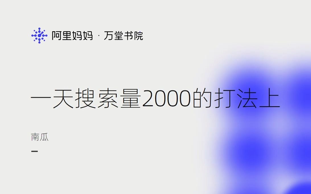 淘宝店铺爆款链接一天搜索量2000的打法上哔哩哔哩bilibili