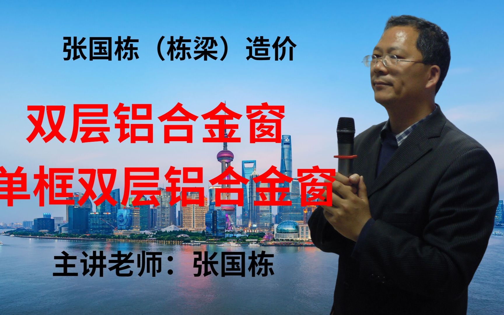 张国栋(栋梁)造价:双层铝合金窗和单框双层铝合金窗的区别哔哩哔哩bilibili