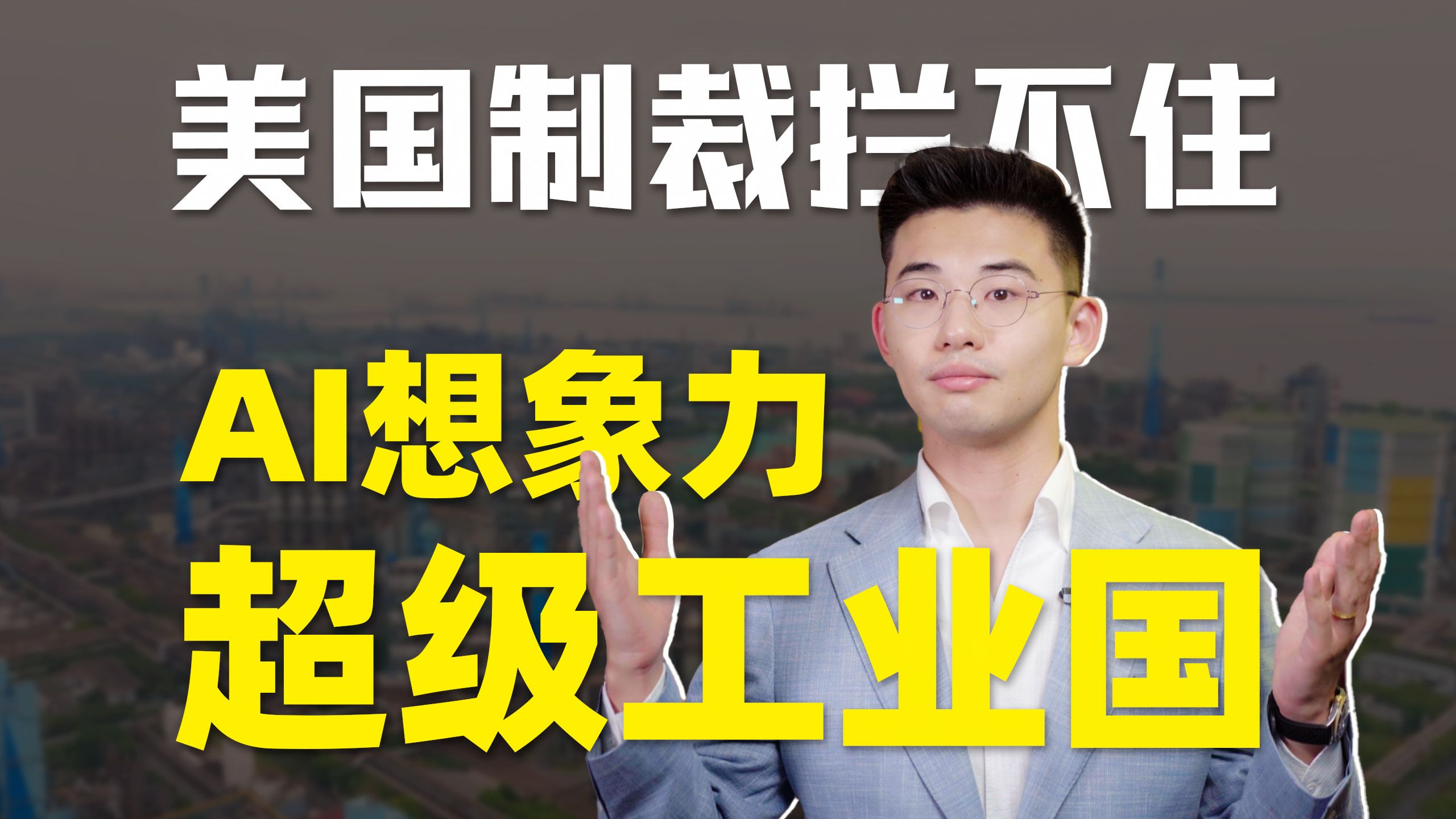 中国AI炼钢铁拌水泥上火星，超级工业国如何打破芯片封锁