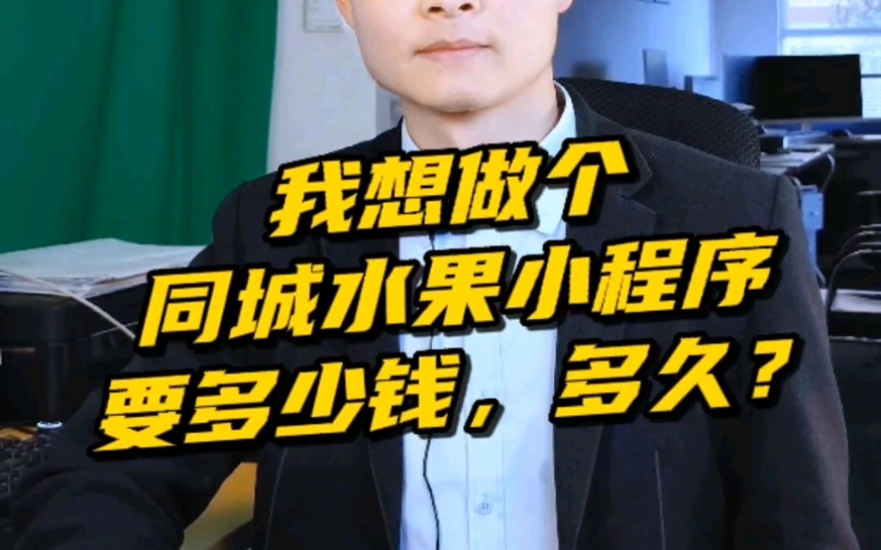 我想做个同城水果小程序要多少钱?多久?#水果小程序哔哩哔哩bilibili