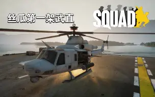 Download Video: 【战术小队】陆战队UH-1Y CAS加入战场