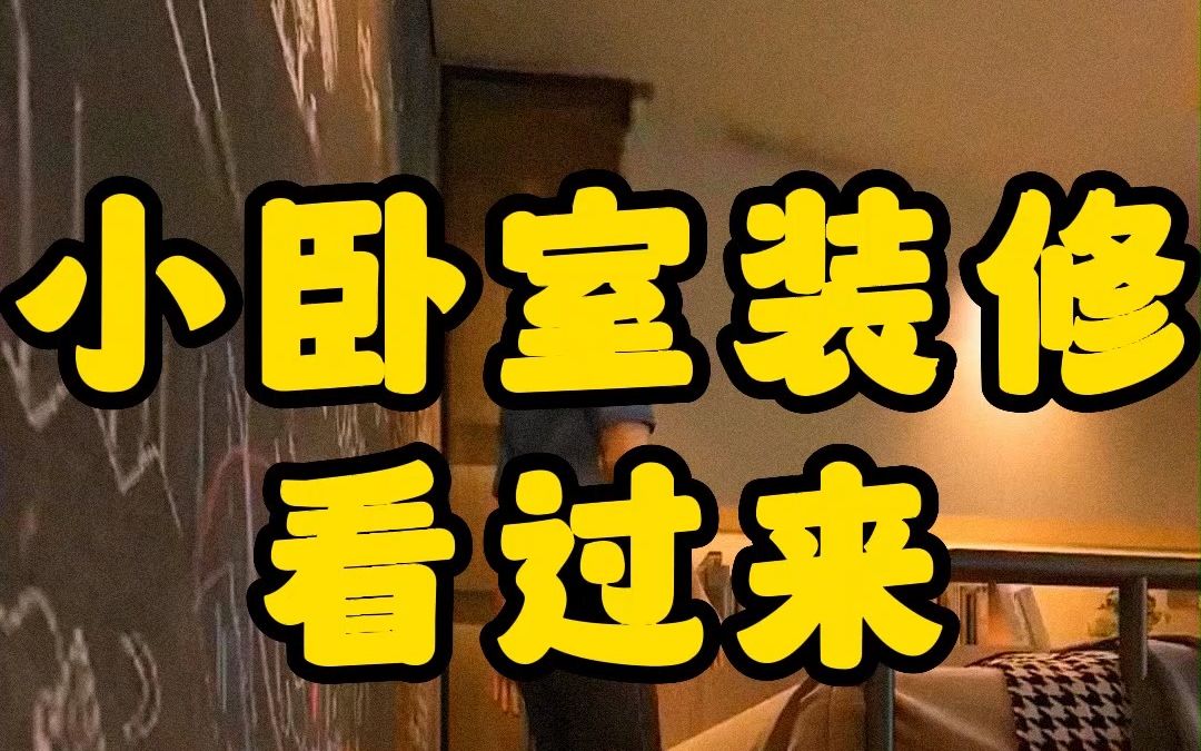 小卧室装修看过来哔哩哔哩bilibili