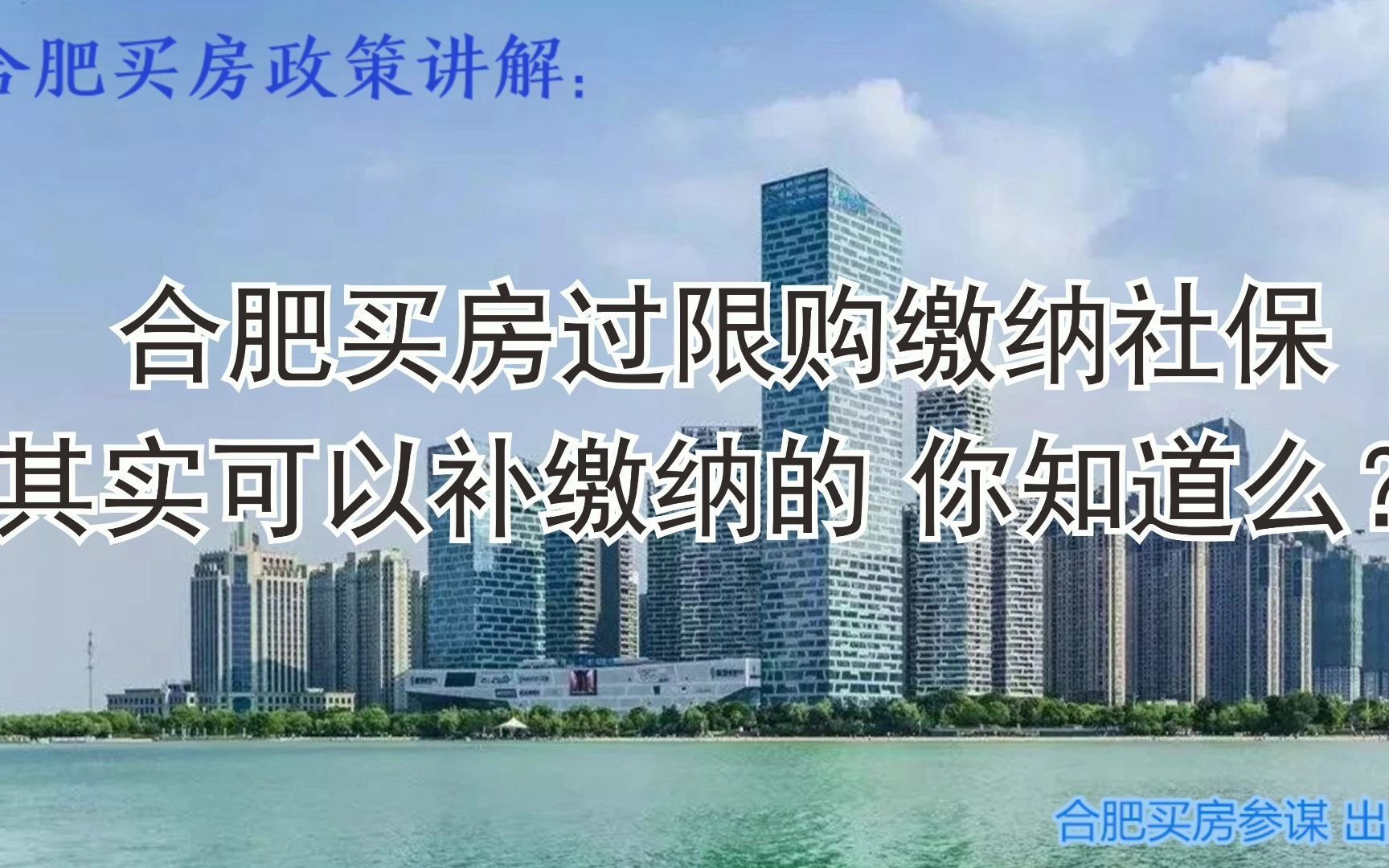 合肥买房政策讲解:合肥买房过限购缴纳社保,其实可以补缴纳的,你知道么?哔哩哔哩bilibili